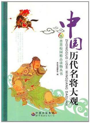 中国历史名将大观
