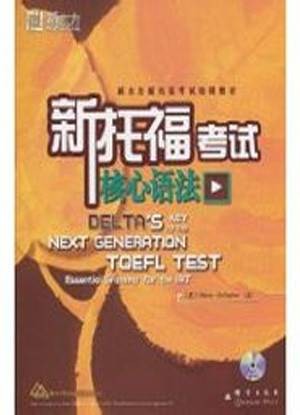 新托福考试核心语法