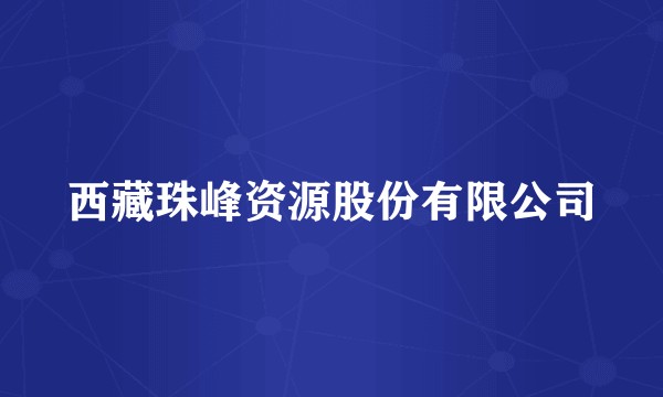 西藏珠峰资源股份有限公司
