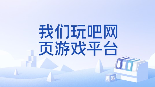 我们玩吧网页游戏平台