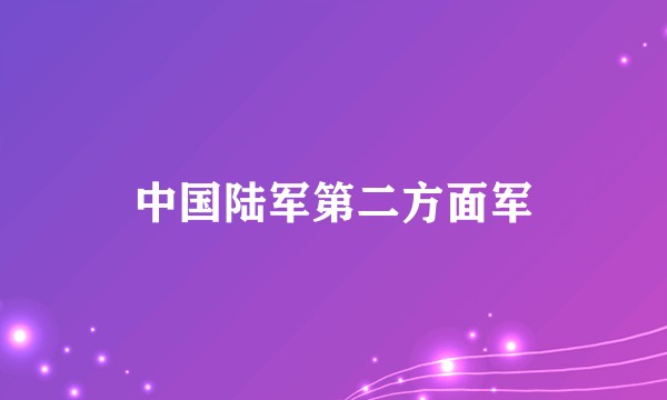中国陆军第二方面军