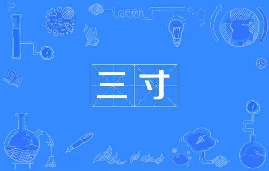 三寸（道教术语）