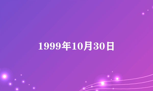 1999年10月30日