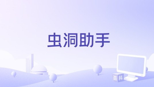 虫洞助手
