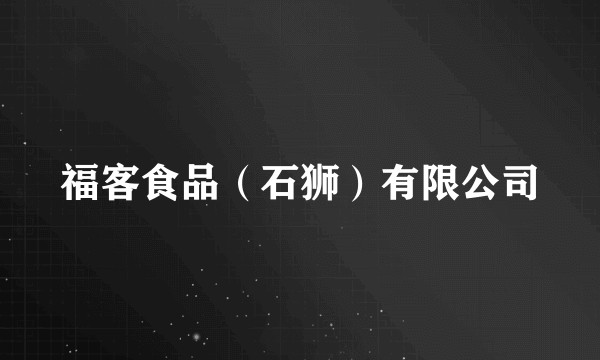 福客食品（石狮）有限公司