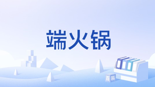 端火锅