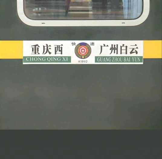 K192/K193次列车