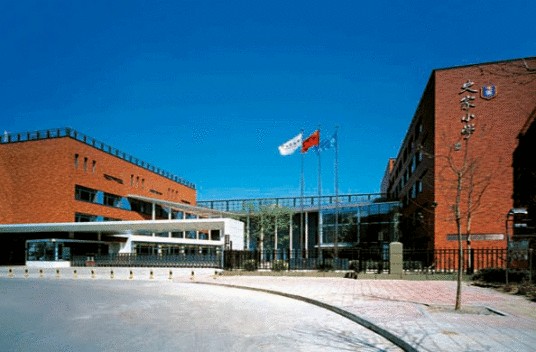 北京市东城区史家胡同小学