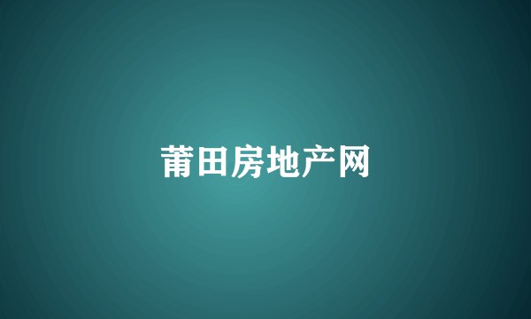 莆田房地产网