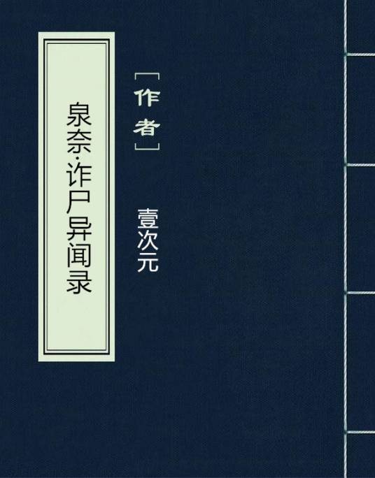 泉奈·诈尸异闻录