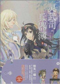 灵武司兵器簿9：史上最强·兵器