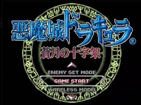 恶魔城苍月的十字架