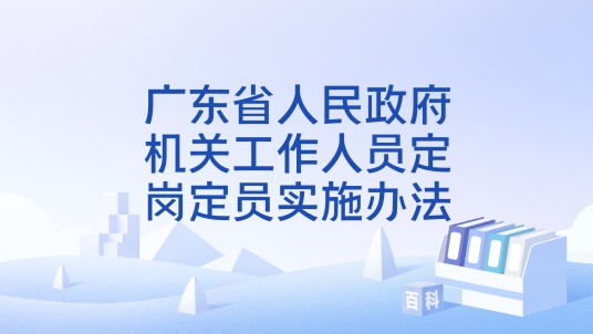 广东省人民政府机关工作人员定岗定员实施办法