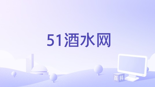 51酒水网