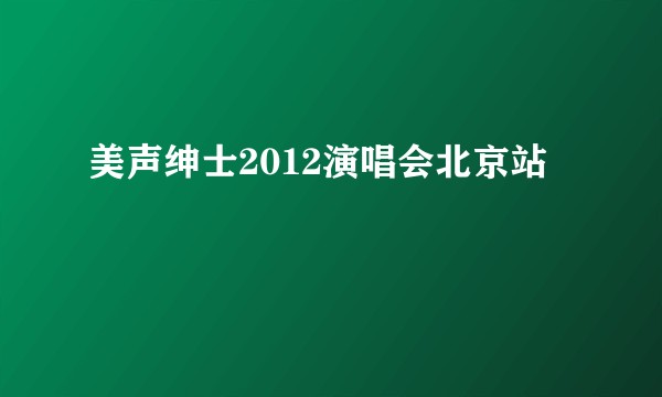 美声绅士2012演唱会北京站