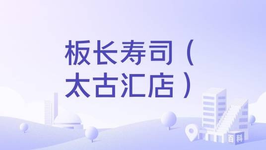 板长寿司（太古汇店）