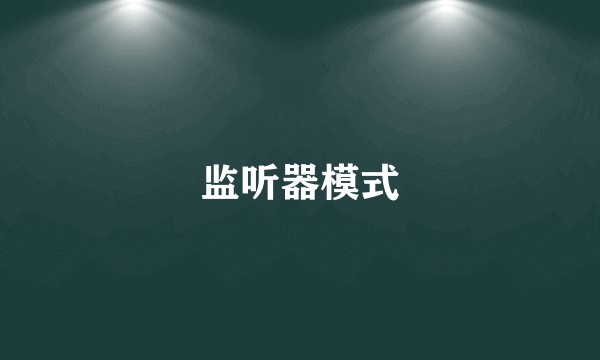 监听器模式