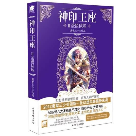 神印王座2·圣盟试炼
