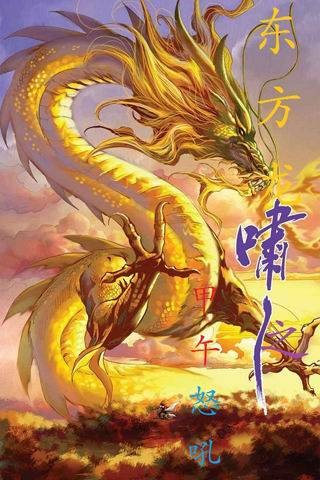 东方龙啸