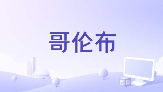 哥伦布（医疗批发采购平台）