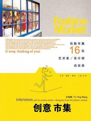 创意市集（生活·读书·新知三联书店2005年出版的图书）