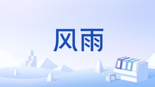 风雨（《剑侠情缘网络版3》招式）