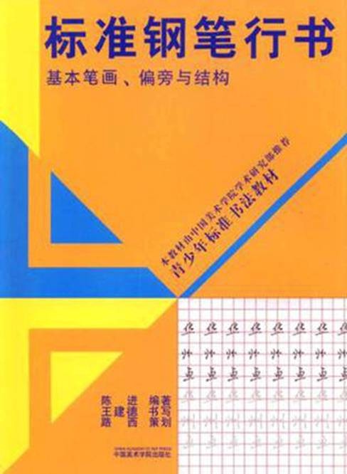 标准钢笔行书