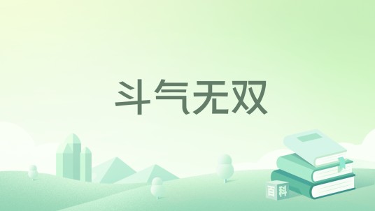 斗气无双（大肚皮著网络小说）