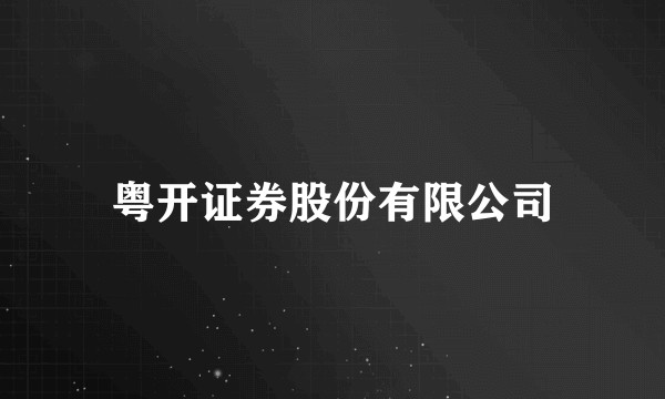 粤开证券股份有限公司