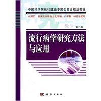 流行病学研究方法与应用(2005年科学出版社出版的图书)