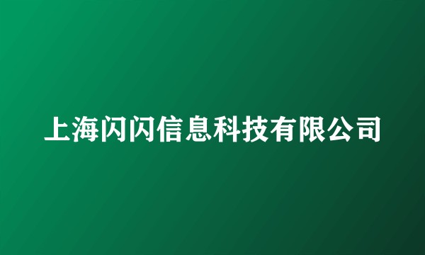 上海闪闪信息科技有限公司