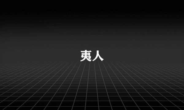 夷人