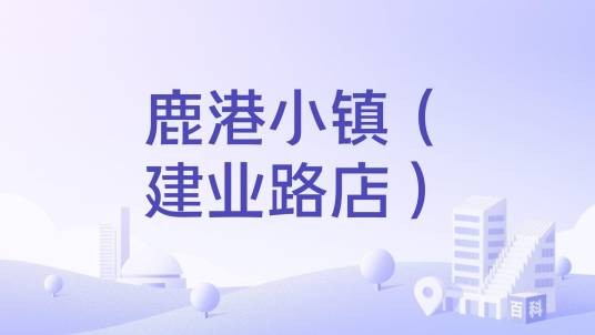 鹿港小镇（建业路店）
