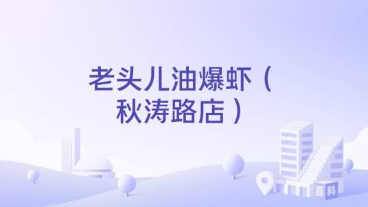 老头儿油爆虾（秋涛路店）