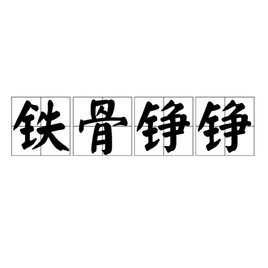 铁骨铮铮（汉语成语）