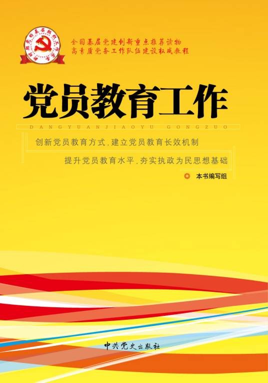 党员教育工作
