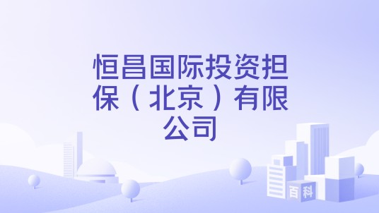恒昌国际投资担保（北京）有限公司