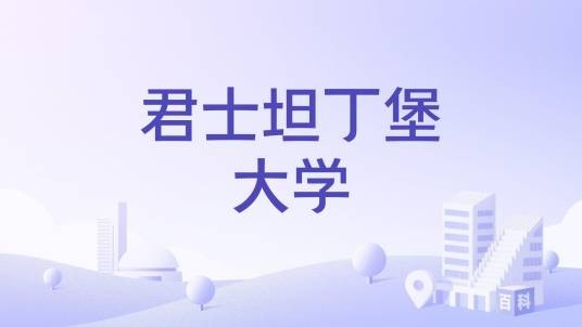 君士坦丁堡大学