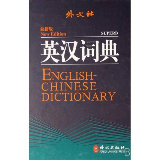 外文社英汉词典
