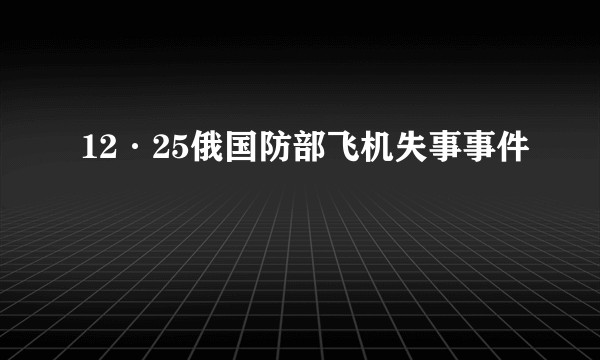 12·25俄国防部飞机失事事件