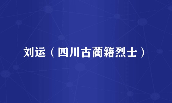 刘运（四川古蔺籍烈士）
