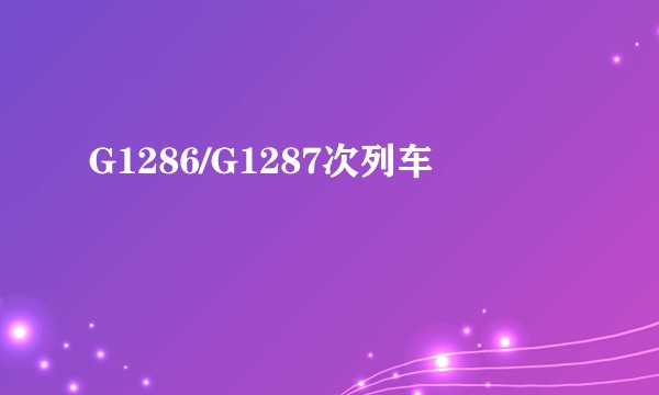 G1286/G1287次列车