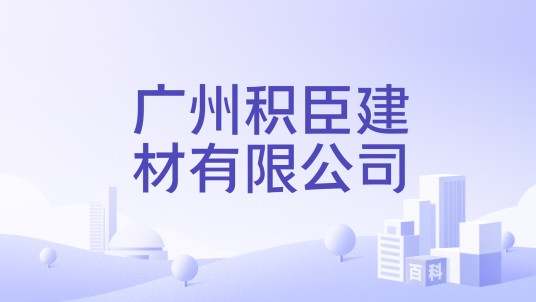 广州积臣建材有限公司