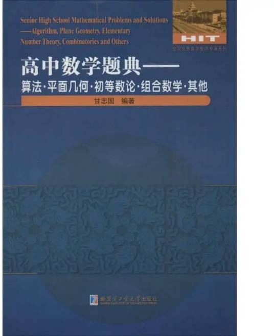 高中数学题典（2016年哈尔滨工业大学出版社出版的图书）