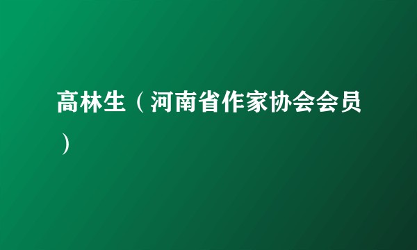 高林生（河南省作家协会会员）