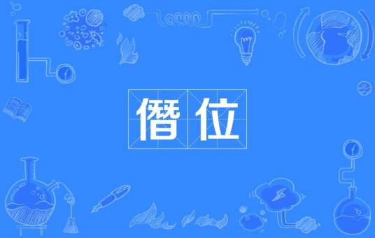 僭位