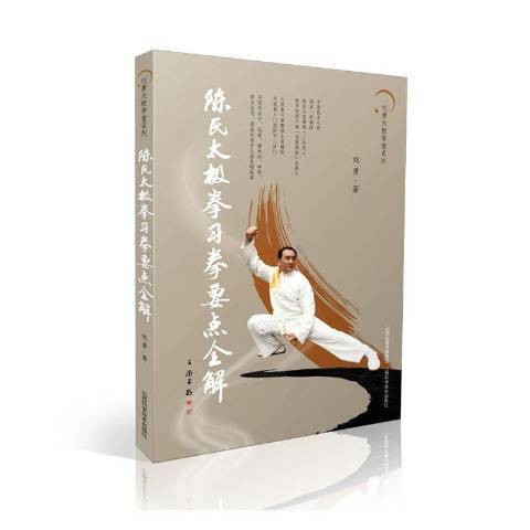 陈氏太极拳习拳要点全解