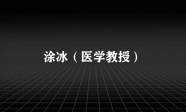 涂冰(医学教授)