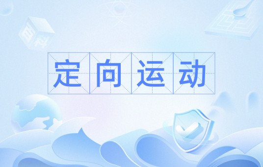 定向运动(植物生理学上的用词)