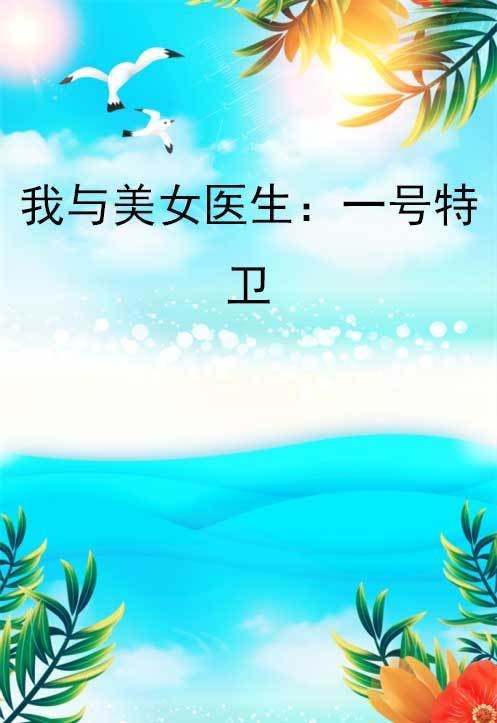 我与美女医生：一号特卫